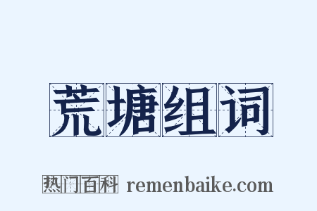 荒塘组词是什么意思的图片